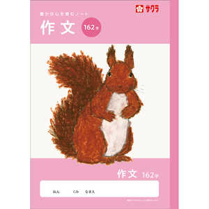 サクラクレパス 学習帳 作文162字 NJ106