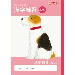 サクラクレパス 学習帳 漢字 200字 NJ56