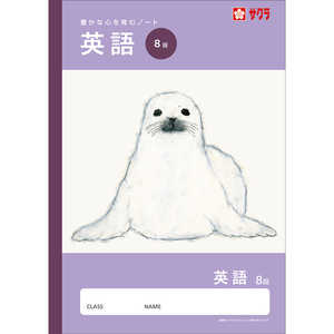 サクラクレパス 学習帳 英語8段 NJ90