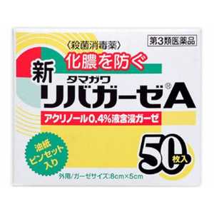 玉川衛材 【第3類医薬品】タマガワ新リバガーゼA(50枚) 