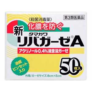 玉川衛材 【第3類医薬品】タマガワ新リバガーゼA(50枚) 玉川衛材 【第3類医薬品】タマガワ新リバガーゼA(50枚)