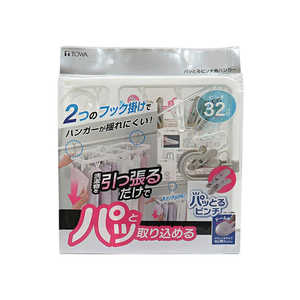 東和産業 洗濯ハンガー 32ピンチ サイドフック付き 折りたたみ 時短 跡がつきにくい パッとるピンチ ホワイト 20337