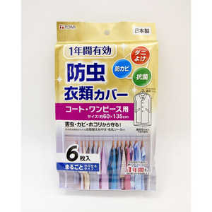 東和産業 1年防虫衣類カバー ロング 6P 88001 東和産業 1年防虫衣類カバー ロング 6P 88001