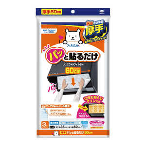 東洋アルミエコープロダクツ パッと貼るだけスーパー深型用フィルター60cm3枚 東洋アルミエコープロダクツ パッと貼るだけスーパー深型用フィルター60cm3枚