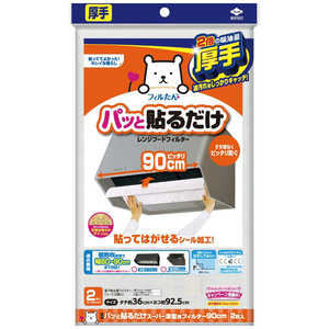 東洋アルミエコープロダクツ パッと貼るだけスーパー深型用フィルター90cm2枚 23041 東洋アルミエコープロダクツ パッと貼るだけスーパー深型用フィルター90cm2枚 23041