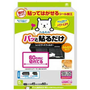 東洋アルミエコープロダクツ パッと貼るだけ60cmに切れてるふんわりフィルター5枚入 3091