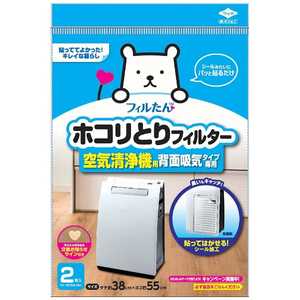 東洋アルミエコープロダクツ ホコリとりフィルター 空気清浄機用 背面吸気タイプ専用 (38×55cm･2枚入) 3412