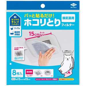 東洋アルミエコープロダクツ 貼るだけホコリとりフィルター15cm 8枚 23481