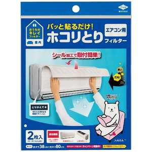 東洋アルミエコープロダクツ パッと貼るだけ!ホコリとりフィルター エアコン用 (38×80cm・2枚入) 3499 東洋アルミエコープロダクツ パッと貼るだけ!ホコリとりフィルター エアコン用 (38×80cm・2枚入) 3499