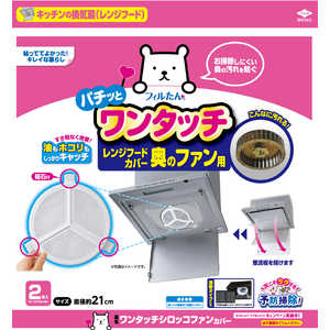 東洋アルミエコープロダクツ ワンタッチシロッコファンカバー2枚入 25431 東洋アルミエコープロダクツ ワンタッチシロッコファンカバー2枚入 25431