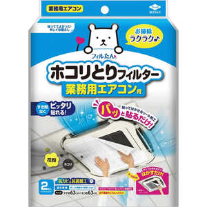 東洋アルミエコープロダクツ ホコリとりフィルター業務用エアコン用2枚 東洋アルミエコープロダクツ ホコリとりフィルター業務用エアコン用2枚