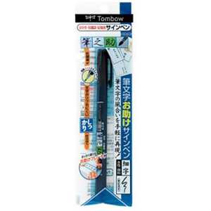 トンボ鉛筆 筆文字サインペン 筆之助 しっかり仕立て(インク:墨色、水性顔料インク) GCD-111 トンボ鉛筆 筆文字サインペン 筆之助 しっかり仕立て(インク:墨色、水性顔料インク) GCD-111