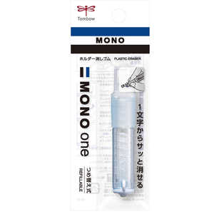 トンボ鉛筆 ホルダー消しゴム ソフトブルー(パック) MONO one JCB-111F トンボ鉛筆 ホルダー消しゴム ソフトブルー(パック) MONO one JCB-111F