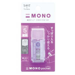 トンボ鉛筆 修正テープ MONO Pocket(モノポッケト) パープル CTCM5C90 トンボ鉛筆 修正テープ MONO Pocket(モノポッケト) パープル CTCM5C90