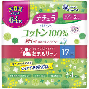 大王製紙 ナチュラ さら肌さらり コットン100％軽やか吸水パンティライナー 17cm 5cc 大容量64枚入 