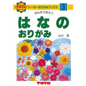 トーヨー おりがみの本花のおりがみNo.3 100303