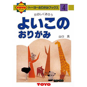 トーヨー おりがみの本よいこのおりがみNo.4 100304 トーヨー おりがみの本よいこのおりがみNo.4 100304