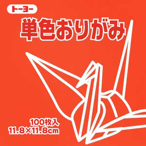 トーヨー 単色おりがみ11.8 しゅ 063103 トーヨー 単色おりがみ11.8 しゅ 063103