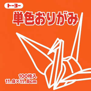 トーヨー 単色おりがみ11.8 だいだい 063104