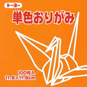 トーヨー 単色おりがみ11.8 きだいだい 063106 トーヨー 単色おりがみ11.8 きだいだい 063106