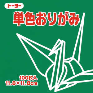 トーヨー 単色おりがみ11.8 あおみどり 063117