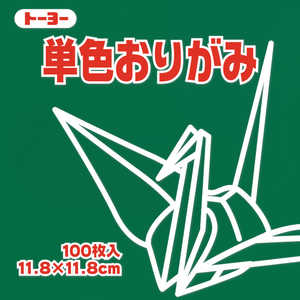 トーヨー 単色おりがみ11.8 ふかみどり 063118 トーヨー 単色おりがみ11.8 ふかみどり 063118