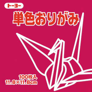 トーヨー 単色おりがみ11.8 あかむらさき 063127 トーヨー 単色おりがみ11.8 あかむらさき 063127