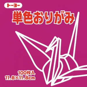 トーヨー 単色おりがみ11.8 ぼたん 063128 トーヨー 単色おりがみ11.8 ぼたん 063128