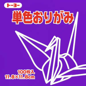 トーヨー 単色おりがみ11.8 すみれ 063130