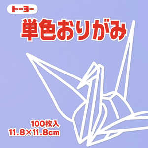 トーヨー 単色おりがみ11.8 うすふじ 063132 トーヨー 単色おりがみ11.8 うすふじ 063132