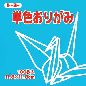 トーヨー 単色おりがみ11.8 みず 063136 トーヨー 単色おりがみ11.8 みず 063136