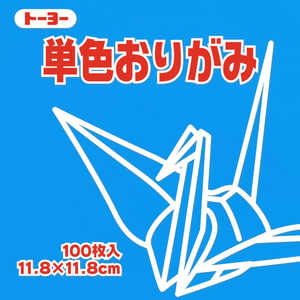 トーヨー 単色おりがみ11.8 そら 063137 トーヨー 単色おりがみ11.8 そら 063137