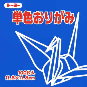 トーヨー 単色おりがみ11.8 あお 063138