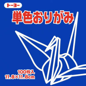 トーヨー 単色おりがみ11.8 ぐんじょう 063139 トーヨー 単色おりがみ11.8 ぐんじょう 063139