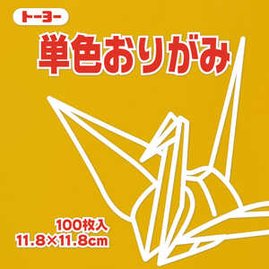 トーヨー 単色おりがみ11.8 こがね 063146 トーヨー 単色おりがみ11.8 こがね 063146