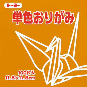 トーヨー 単色おりがみ11.8 おうど 063147 トーヨー 単色おりがみ11.8 おうど 063147