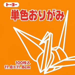 トーヨー 単色おりがみ11.8 こはく 063148 トーヨー 単色おりがみ11.8 こはく 063148