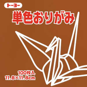 トーヨー 単色おりがみ11.8 くり 063151 トーヨー 単色おりがみ11.8 くり 063151