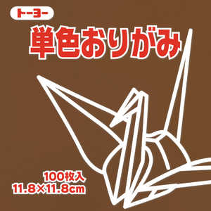 トーヨー 単色おりがみ11.8 チョコレート 063152 トーヨー 単色おりがみ11.8 チョコレート 063152