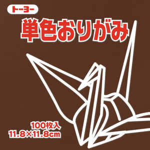 トーヨー 単色おりがみ11.8 こげちゃ 063153 トーヨー 単色おりがみ11.8 こげちゃ 063153