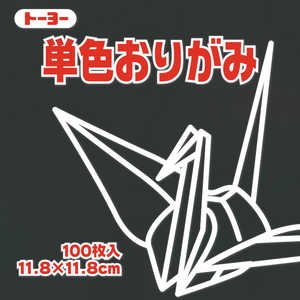 トーヨー 単色おりがみ11.8 くろ 063154 トーヨー 単色おりがみ11.8 くろ 063154