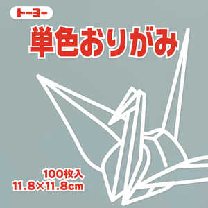 トーヨー 単色おりがみ11.8 ねずみ 063156 トーヨー 単色おりがみ11.8 ねずみ 063156