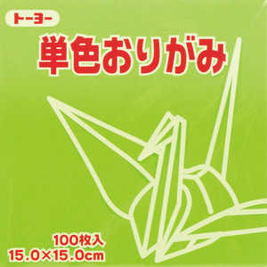 トーヨー 単色おりがみ15cmきみどり 64115 トーヨー 単色おりがみ15cmきみどり 64115