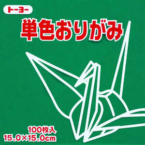 トーヨー 単色おりがみ15.0 あおみどり 064117 トーヨー 単色おりがみ15.0 あおみどり 064117