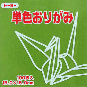 トーヨー 単色おりがみ15.0 オリーブ 064119