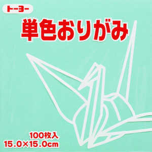 トーヨー 単色おりがみ15.0 うすみどり 064121 トーヨー 単色おりがみ15.0 うすみどり 064121