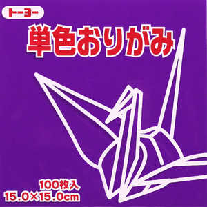 トーヨー 単色おりがみ15cmむらさき 64129 トーヨー 単色おりがみ15cmむらさき 64129