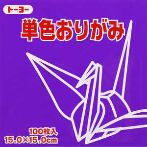 トーヨー 単色おりがみ15.0 すみれ 064130 トーヨー 単色おりがみ15.0 すみれ 064130