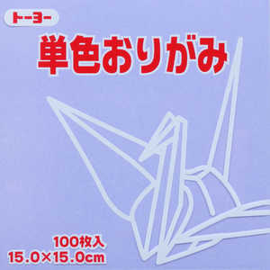 トーヨー 単色おりがみ15.0 うすふじ 064132 トーヨー 単色おりがみ15.0 うすふじ 064132
