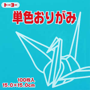 トーヨー 単色おりがみ15.0 あさぎ 064135 トーヨー 単色おりがみ15.0 あさぎ 064135